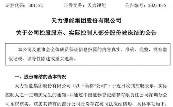 东方优配 天力锂能实控人王瑞庆23%持股已被司法冻结，公司近两年度累计亏超9亿元