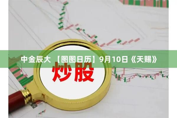 中金辰大 【图图日历】9月10日《天赐》