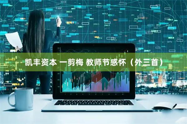 凯丰资本 一剪梅 教师节感怀（外三首）